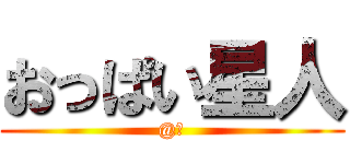 おっぱい星人 (@辻)