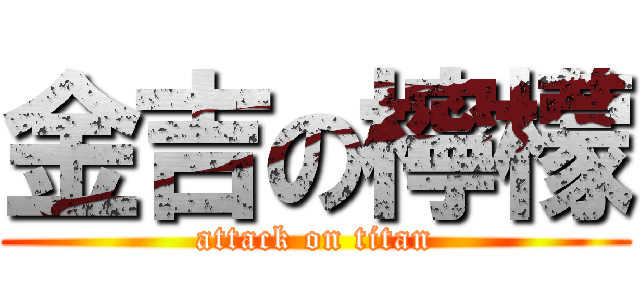 金吉の檸檬 (attack on titan)