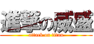 進撃の威盛 (attack on titan)