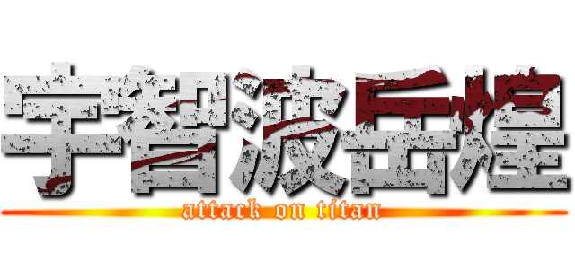宇智波岳煌 (attack on titan)