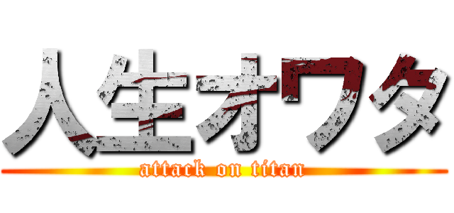 人生オワタ (attack on titan)