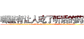 哪里有让人吃了听话的药卖 (哪里有让人吃了听话的药卖【电.话156x1318x7580-Q1991936399鑫宏药业】我们做的是长期生意,靠的是老客户长期支持
参考消息网2月20日报道 韩媒称，“剩女多、离婚率高的城市，房价一定会上涨。”这是中国经济学家金岩石2016年12月参加在上海举行的房地产相关论坛时说的话。
)