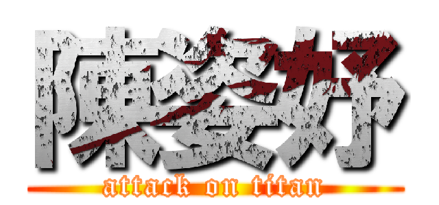 陳姿妤 (attack on titan)