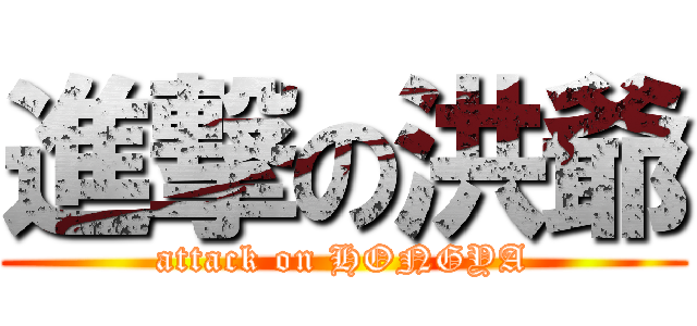 進撃の洪爺 (attack on HONGYA)