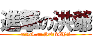 進撃の洪爺 (attack on HONGYA)