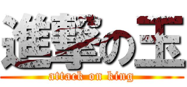 進撃の玉 (attack on king)