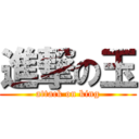 進撃の玉 (attack on king)