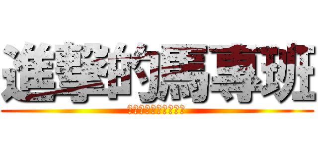 進撃的馬專班 (高鳳數媒系師生交流區)