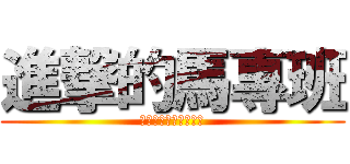 進撃的馬專班 (高鳳數媒系師生交流區)