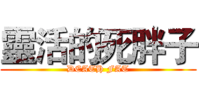 靈活的死胖子 (DEATH FAT)
