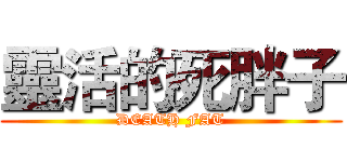 靈活的死胖子 (DEATH FAT)