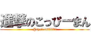 進撃のこっぴーまん (@syoko458872)