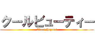 クールビューティー (Akari Hayami)