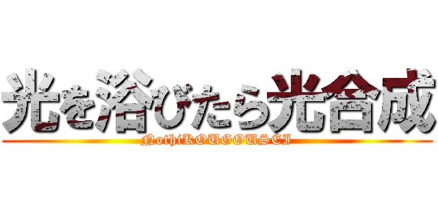 光を浴びたら光合成 (NothiKOUGOUSEI)