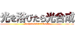 光を浴びたら光合成 (NothiKOUGOUSEI)
