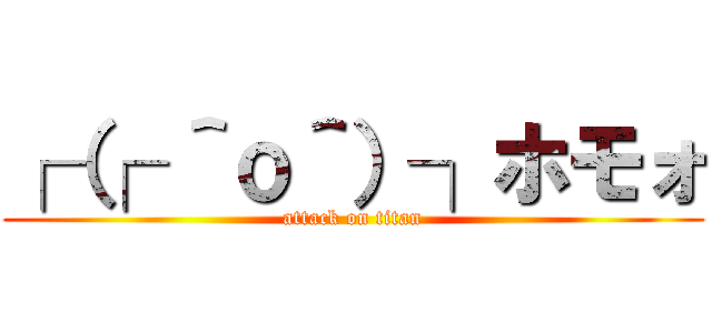 ┌（┌ ＾ｏ＾）┐ホモォ (attack on titan)