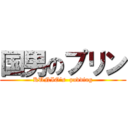 国男のプリン (KUNIO\'s  pudding)