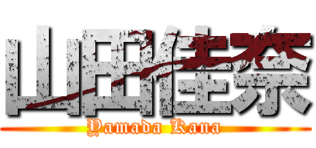 山田佳奈 (Yamada Kana)