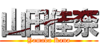 山田佳奈 (Yamada Kana)