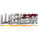 山田佳奈 (Yamada Kana)