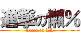 進撃の懶％ (attack on LP)