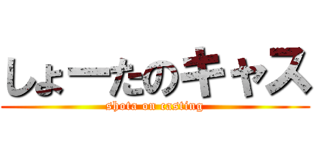 しょーたのキャス (shota on casting)