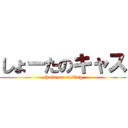 しょーたのキャス (shota on casting)