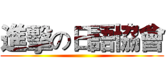 進擊の日語協會 ()