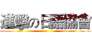 進擊の日語協會 ()