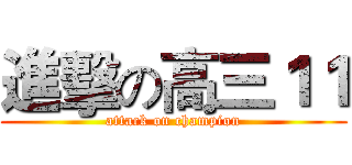 進擊の高三１１ (attack on champion)