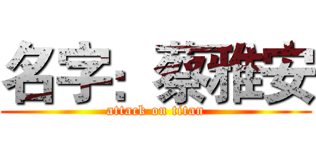 名字：蔡雅安 (attack on titan)