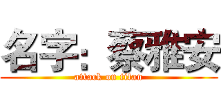 名字：蔡雅安 (attack on titan)