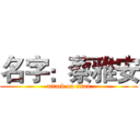 名字：蔡雅安 (attack on titan)