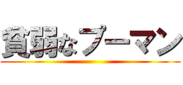 貧弱なプーマン ()