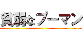 貧弱なプーマン ()