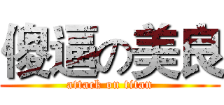 傻逼の美良 (attack on titan)