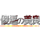 傻逼の美良 (attack on titan)