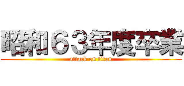 昭和６３年度卒業 (attack on titan)