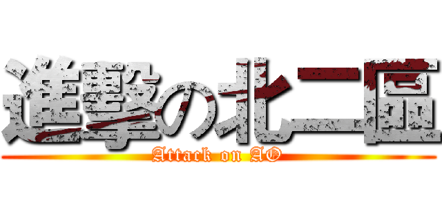 進擊の北二區 (Attack on AO)
