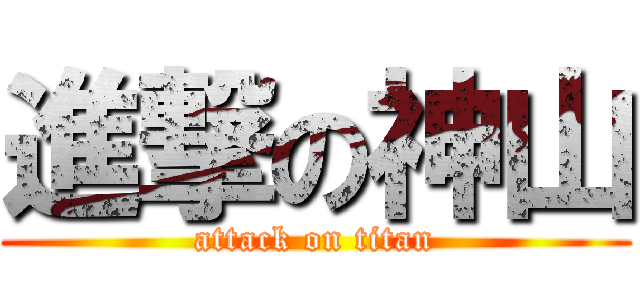 進撃の神山 (attack on titan)