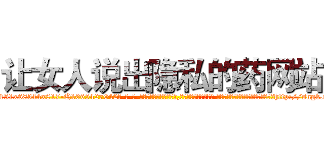让女人说出隐私的药网站 (让女人说出隐私的药网站【电-话151x68344x817-Q1065427042元-吉-药-业】我们做的是长期生意,靠的是老客户长期支持 让女人说出隐私的药网站在发表了一篇http://sngk.net/5pNdT8

参考消息网我们做的是长期生意,靠的是老客户长期支持也许我们早该意识到，就连鲍勃·霍斯金斯（金球奖戏剧类电影男主角 
)