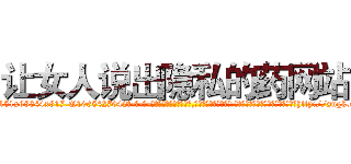 让女人说出隐私的药网站 (让女人说出隐私的药网站【电-话151x68344x817-Q1065427042元-吉-药-业】我们做的是长期生意,靠的是老客户长期支持 让女人说出隐私的药网站在发表了一篇http://sngk.net/5pNdT8

参考消息网我们做的是长期生意,靠的是老客户长期支持也许我们早该意识到，就连鲍勃·霍斯金斯（金球奖戏剧类电影男主角 
)