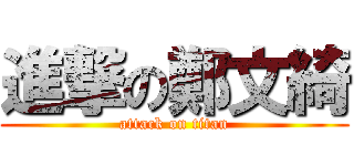 進撃の鄭文綺 (attack on titan)