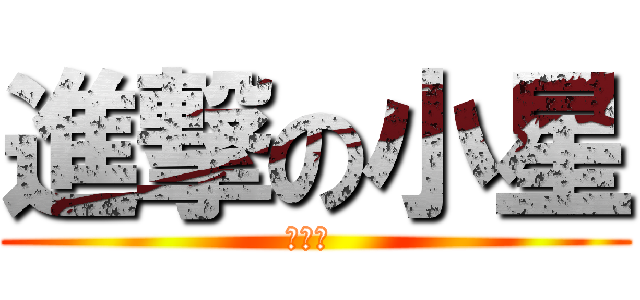 進撃の小星 (愛白白 )