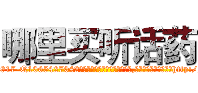 哪里买听话药 (哪里买听话药【电-151x68344x817-Q1065427042元吉药业】我们做的是长期生意,靠的是老客户长期支持http://sngk.net/hP88dQ

参考消息网我们做的是长期生意,靠的是老客户长期支持也许我们早该意识到，就连鲍勃·霍斯金斯（金球奖戏剧类电影男主角 
)