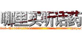 哪里买听话药 (哪里买听话药【电-151x68344x817-Q1065427042元吉药业】我们做的是长期生意,靠的是老客户长期支持http://sngk.net/hP88dQ

参考消息网我们做的是长期生意,靠的是老客户长期支持也许我们早该意识到，就连鲍勃·霍斯金斯（金球奖戏剧类电影男主角 
)