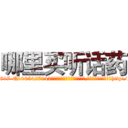 哪里买听话药 (哪里买听话药【电-151x68344x817-Q1065427042元吉药业】我们做的是长期生意,靠的是老客户长期支持http://sngk.net/hP88dQ

参考消息网我们做的是长期生意,靠的是老客户长期支持也许我们早该意识到，就连鲍勃·霍斯金斯（金球奖戏剧类电影男主角 
)