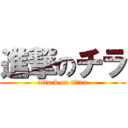 進撃のチラ (attack on titan)