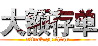 大额存单 (attack on titan)