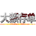 大额存单 (attack on titan)